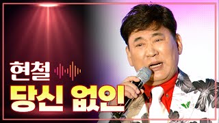 현철 《당신 없인》 / MBC 가요베스트 465회 대전 1부 160311