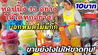 ท็อปปิ้ง 13 อย่างใส่ได้ทุกอย่าง ขายน้ำแข็งใส10บาท ได้กำไรไหม มีอะไรบ้าง!? บอกหมดไม่มีกั้ก🍧🍧