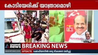 മട്ടന്നൂരിൽ പ്രിയ നേതാവിന് അന്ത്യാഭിവാദ്യമർപ്പിച്ച് വൻ ജനാവലി| Kodiyeri Balakrishnan