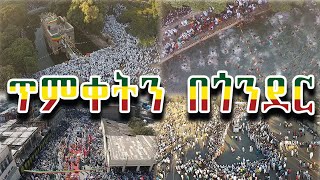 ጥምቀትን በጎንደር ከተራ// Timket Celebration