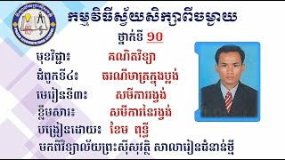 2 K10MAEP1 គណិតវិទ្យាថ្នាក់ទី១០ ៖ជំពូកទី៤ មេរៀនទី៣ សមីការរង្វង់ ៣ ១ សមីការនៃរង្វង់