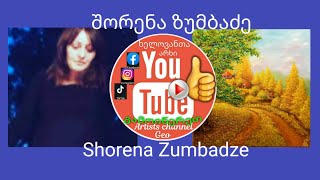 ხელოვანთა არხი - შორენა ზუმბაძე Artists Channel Geo - Shorena Zumbadze