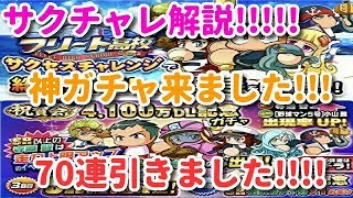 パワプロアプリ✨サクチャレ解説✨お知らせ読み✨神ガチャ７０連引きました