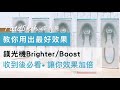 ［直播擷取］鎂光機Brighter/Boost收到後必看&如何達到100%效果