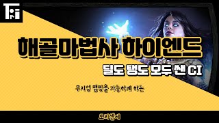 POE 3.17) CI 해골마법사 하이엔드 가이드. 빠르고 단단한데 강력한 !