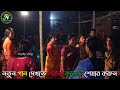 যোগল মিলন হইলো গো বৃন্দাবন আজ প্রেমে বাইসা যায় সিলেটি ধামাইল গান sylheti dahmil gan