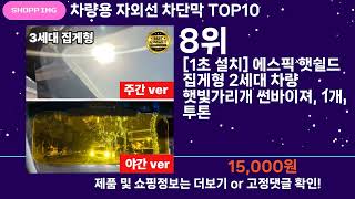 쇼팡맨TV 차량용 자외선 차단막 TOP10 l 잘나가는 인기상품 꿀매물 핫아이템 추천