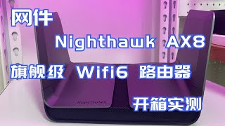 【4K】无线速度堪比有线？网件夜鹰 Nighthawk AX8 旗舰级 Wifi6 路由器 netgear ax8 Best WiFi 6 Router