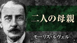 【朗読】モーリス・ルヴェル「二人の母親」【プロ声優】