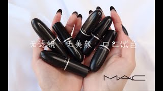 【阿驴】MAC 6支热门+冷门色号（附全脸试色） Marrkesh+cream in your coffee+Paramount+spice it up