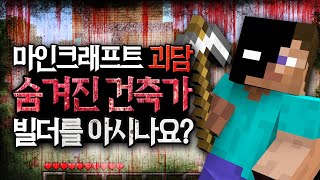 구조물을 짓는 숨겨진 몹이 있다고?! 마인크래프트 빌더 괴담 MSS [블루위키]