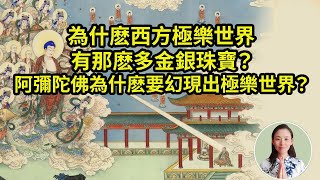 為什麽西方極樂世界那麽多金銀珠寶？我們修行不是要斷舍離、衣食住行都簡單不貪著嗎？《金剛經》說「凡所有相，皆是虛妄」我們怎麽理解佛、西方極樂世界，這些算不算「著相」？阿彌陀佛為什麽要幻現出極樂世界？