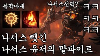 제 나서스를 가져가주셔서 너무 고맙읍니다 ㅋㅋㅋㅋㅋㅋㅋ(말파이트vs나서스) [플딱아재 말파이트] Malphite vs Nasus