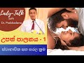 අනවශ්‍ය ගැබ් ගැනීම් වළකන උපත් පාලනය - Part 1 - ස්වාභාවික සහ සරල ක්‍රම - Birth Control - Sinhala