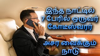 இந்த நாட்டில் 7 பேரில் ஒருவர் கோடீஸ்வரர் அசர வைக்கும் நாடு