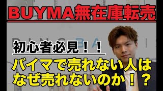 【BUYMA（バイマ転売）】バイマで売れない人はなぜ売れないのか？