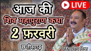 Live 🔴 आज की शिव महापुराण कथा प्रदीप मिश्रा Pradeep Mishra Sehore wale 2 February