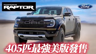 福特Ranger Raptor首進美國 美規405匹全馬力最強猛禽｜3.0 V6雙渦輪台灣引進版本會是它嗎?｜ford ranger raptor usa【#中天車享家】#朱朱哥來聊車 @中天車享家CtiCar