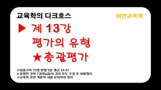 [비전교육학]★교육평가★-제13강 총괄평가(교육학)