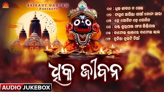 Dhika Jibana | Odia Jagannath Bhajan Jukebox | Sricharan Mohanty | Kumar Bapi | Mohammad Aziz