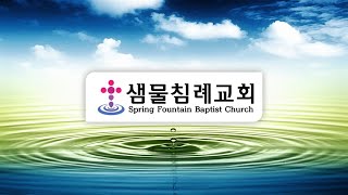 2025년 2월 5일 수요 예배 / 요한복음 9:14–34 / 이중직 목사 / 샘물교회 Spring Fountain Baptist Church