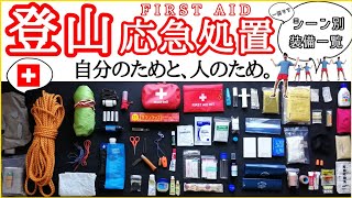 【登山】ファーストエイド=応急処置の道具たち。とあるロングトレイル・ハイカーの一例【チェックリスト式】