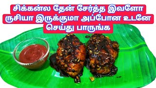 HONEY FRIED CHICKEN|இந்த ரெண்டு பொருள் போதும் சூப்பரான சண்டே ஸ்பெஷல் ரெடி#ushajunction#trending