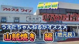 長野県　塩尻のお土産　山賊焼き　のオススメのお店紹介します