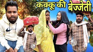 कक्कू की बेइजत्ती बुंदेली कॉमेडी नन्ना भैया kakku ki beijtti Bundeli comedy nanna bhaiya