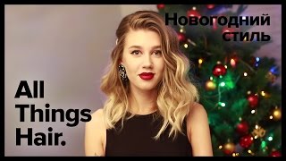 Легкая прическа на Новый год от MrsWikie5 – All Things Hair