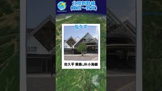 【動く路線図】北陸新幹線 各停 東京～敦賀 全区間やってみた #travelboast #北陸新幹線 #福井 #shorts