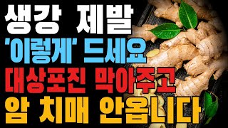 생강 제발 이렇게 드세요! 대상포진 막아주고 암 치매 만성염증 못 옵니다! 단! 이런 분은 절대 먹지 마세요! 최고의 궁합 5가지와 최악의 궁합 4가지 총정리!