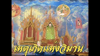 พระไตรปิฎกเล่มที่ 26 ตอนที่ 67 วิมานที่เกิดขึ้นแก่บุรุษผู้ถวายมะม่วง 4 ผล