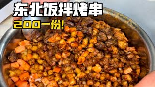 你们感觉东北街边200块一份的烤串拌饭值不值？