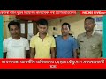 জখলাবন্ধা আৰক্ষীৰ অভিজানত গ্ৰেপ্তাৰ কেঁকুসাপ সৰবৰাহকাৰী চক্ৰ