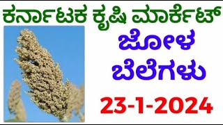 ಜೋಳ ಗರಿಷ್ಠಬೆಲೆ ಎಷ್ಟು? 23-1-2024 ಕರ್ನಾಟಕ ಕೃಷಿ ಮಾರ್ಕೆಟ  ಜೋಳ #kannada #bealertjob         @BealertJob