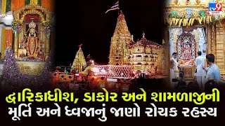 દ્વારિકાધીશ, ડાકોર અને શામળાજીની મૂર્તિ અને ધ્વજાનું જાણો રોચક રહસ્ય | Tv9GujaratiNews