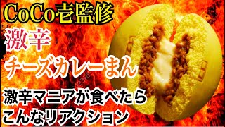 今話題のCoCo壱監修激辛チーズカレーまん５倍と辛党への挑戦状を激辛マニアが食べたらこんなリアクション