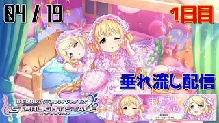 【デレステ】まほうのまくら - 0419 - 1日目 【生配信】