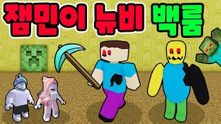 [로블록스] 마인크래프트 잼민이 스티브와 로블록스 뉴비가 글리치가 되어 백룸에 나타났어요!! [백룸 19화] - 민또 경또 -