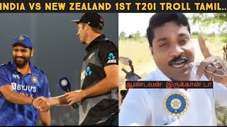 INDIA VS NEW ZEALAND 1ST T20I TROLL | HIGHLIGHTS 2021 | IND vs NZ T20I TROLL TAMIL |THARAMANA SEIGA