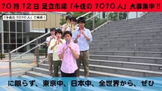 野村誠 千住だじゃれ音楽祭「千住の1010人」 演奏者大募集！！