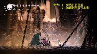 【空洞骑士】神居 辐辉级 BOSS 手残党 13，神之驯服者。原画版