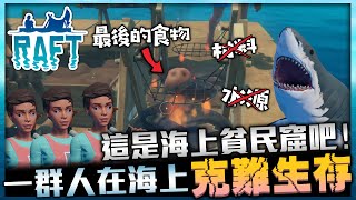 【Raft 木筏生存】哭啊！怎麼剛起航就那麼克難！？這艘木筏是海上貧民窟吧！EP.01｜瑞傑 #精華