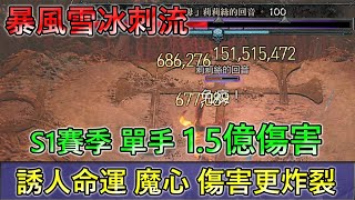 【暗黑4】莉莉絲 單手傷害1.5億 無須切換武器裝備 誘人命運 傷害更炸裂  | S1賽季 暴風雪冰刺流 法師 PART3