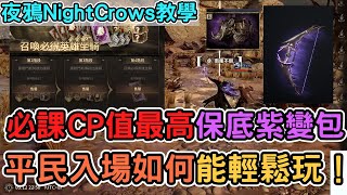 【夜鴉NightCrows】CP值最高的課金禮包！ 一條龍不如先買保底 雙紫變必課\u0026 副本玩法產出