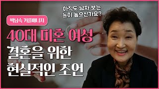 40대 미혼 여성이 결혼하려면 어디까지 내려놓아야 할까요?  [ 상담전화 1599 6310 ]