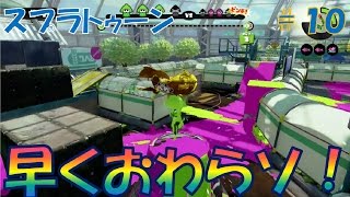 【スプラトゥーン＃１０】最速！20秒！ガチホコノックアウト集１