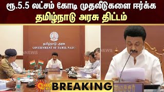 BREAKING: உலக முதலீட்டாளர்கள் மாநாட்டில் ரூ.5.5 லட்சம் கோடி முதலீடுகளை ஈர்க்க தமிழ்நாடு அரசு திட்டம்