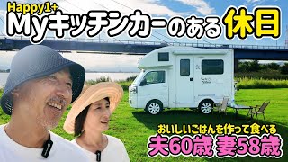 軽キャンハッピーワンで美味しいランチをたのしむ【Myキッチンカーのある休日】夫60歳妻58歳の暮らし